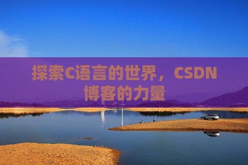 探索C语言的世界,CSDN博客的力量