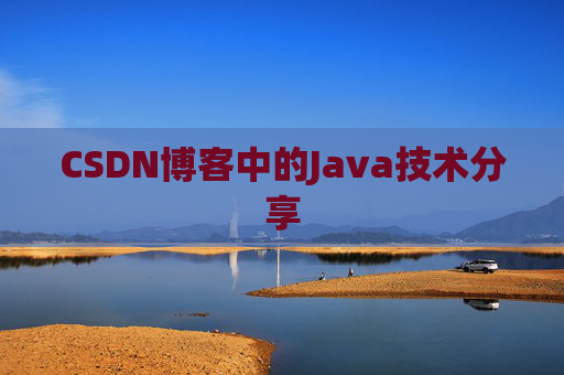 CSDN博客中的Java技术分享
